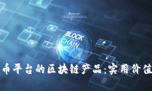 探索虚拟货币平台的区块链产品：实用价值与未来前景