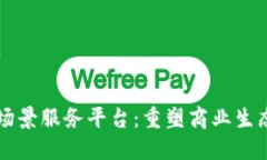 区块链场景服务平台：重塑商业生态的未来