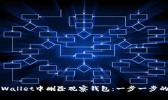 如何在TPWallet中删除观察钱包：一步一步的实用指