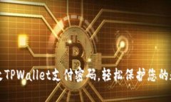 如何修改TPWallet支付密码，轻松保护您的数字资产