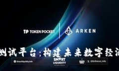 区块链测试平台：构建未来数字经济的基石