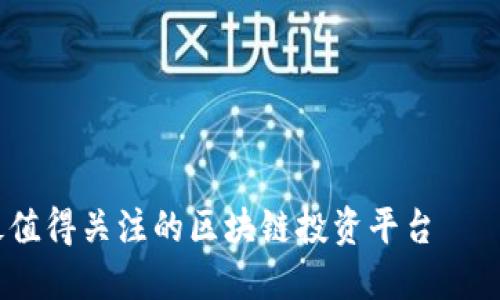 2023年最值得关注的区块链投资平台——极速新欧