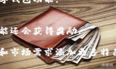 钱包应用程序通常包含多种功能和服务，旨在提