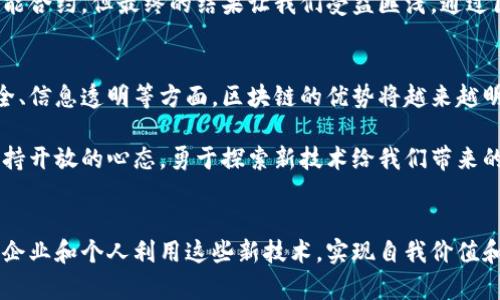 区块链加工平台是基于区块链技术的一个应用平台，旨在提供安全、高效、透明的数据处理和交易服务。它结合了区块链的去中心化特性和数据处理的智能化，能够为企业提供更加可靠的交易环境和数据安全保障。

区块链加工平台的基本概念
区块链加工平台是依赖区块链技术的一种新型服务平台，利用区块链的分布式账本、智能合约等特性，对数据进行加工、处理和交易。与传统的数据处理方式相比，这种平台能有效降低数据篡改的风险，提高交易的透明度和可追溯性。

区块链加工平台的工作原理
区块链加工平台的核心在于其底层的区块链技术。在区块链上，每一个交易或数据操作都会被记录在一个块中，且这个块是与之前的块相连的，形成一条链。任何人都可以查看这一链条上的记录，但无法随意修改。这种特性确保了数据的安全和透明。

此外，智能合约的应用让数据的处理更加高效。当满足某些条件时，智能合约可以自动执行，有效地减少人工操作的错误和延迟。这意味着数据的交换和加工可以在没有中介的情况下直接进行，降低了成本和时间消耗。

区块链加工平台的应用场景
区块链加工平台的应用场景非常广泛，涵盖了金融、供应链、医疗、版权保护等多个领域。
ul
    listrong金融领域：/strong区块链加工平台可以用于资产的交易，智能合约可以自动化执行各种金融合约，从而提高交易的效率和透明度。/li
    listrong供应链管理：/strong通过区块链技术，供应链中的每一个环节都可以被记录，可以有效追踪物品的来源及其流转，提高供应链的透明性。/li
    listrong医疗数据管理：/strong通过区块链技术，患者的医疗数据可以安全存储在区块链上，提高数据的安全性和可追溯性。/li
    listrong版权保护：/strong艺术家可以通过区块链直接出售其作品，确保自己的版权得到保护，减少盗版现象。/li
/ul

区块链加工平台的优势
与传统平台相比，区块链加工平台具有许多优势：
ul
    listrong安全性：/strong区块链的数据不可篡改性使得数据更加安全，降低了网络攻击的风险。/li
    listrong透明性：/strong所有交易记录都可以公开查看，增强了平台的信任度。/li
    listrong去中心化：/strong消除了对中介的依赖，降低了交易成本。/li
    listrong高效性：/strong智能合约自动化执行，提高了处理速度。/li
/ul

个人体验与思考
回想我小时候，我对数字以及其背后的技术产生了浓厚的兴趣。当时我就设想着如何将这些技术应用于解决实际问题。虽然那时候对区块链还没有清晰的概念，但如今看到区块链加工平台的崛起，感到无比欣喜。这不仅是技术的进步，更是一种思维方式的革新。

例如，在我参加的一个项目中，我们尝试利用区块链技术去追踪产品的生产过程。尽管在技术实施上遇到了一些挑战，比如如何设计合理的智能合约，但最终的结果让我们受益匪浅。通过区块链，我们不仅提高了产品的追踪效率，还增强了消费者对产品的信任。这一经历使我更加坚信区块链技术的潜力，它有能力颠覆传统行业。

未来展望
区块链加工平台的未来发展空间广阔。随着技术的不断发展和应用场景的不断扩展，区块链有望在更多行业中发挥重要作用。尤其在数据安全、信息透明等方面，区块链的优势将越来越明显。

作为一名技术爱好者，我将持续关注区块链加工平台的发展，希望能够参与到这一激动人心的变革中。在这个过程中，我相信每个人都应该保持开放的心态，勇于探索新技术给我们带来的机会。同时，也应警惕可能的风险，比如技术的滥用和隐私泄露等问题。只有在确保安全性和道德的情况下，区块链技术才能更好地服务社会。

结语
区块链加工平台的出现，为我们开启了一扇通向未来的大门。它不仅是技术的创新，更是商业模式的突破。希望未来我们可以看到越来越多的企业和个人利用这些新技术，实现自我价值和社会价值的双重提升。无论是传统行业还是新兴领域，区块链的影响将是深远而持久的。