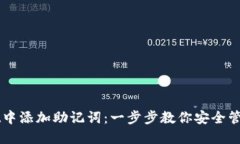 如何在TPWallet中添加助记词：一步步教你安全管理