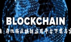 探索未来：马化腾区块链应用平台下载与实用价