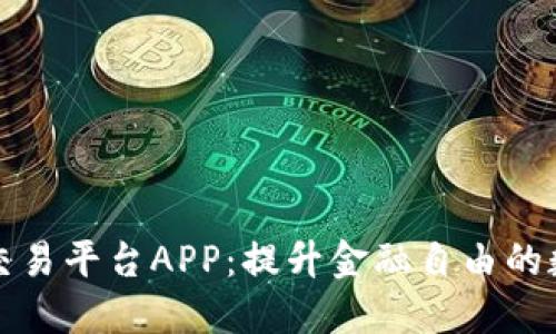 揭秘区块链交易平台APP:提升金融自由的数字时代工具