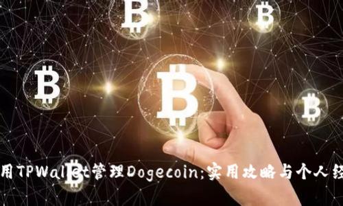 如何使用TPWallet管理Dogecoin：实用攻略与个人经验分享