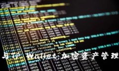 币安BNB与TP Wallet：加密资产管理的新选择