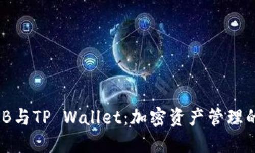 币安BNB与TP Wallet：加密资产管理的新选择