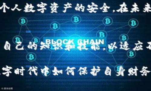 关于TPWallet的安全性问题，下面将提供一个详细的分析，包括它的安全特性、使用中的风险以及防范被骗的方法。

TPWallet是什么？
TPWallet是一个数字钱包，旨在为用户提供安全、便捷的加密货币存储与交易服务。它支持多种加密货币，并具备一些独特的功能，比如去中心化交易（DEX），可以让用户在没有中介的情况下直接进行交易。这种特性使得TPWallet受到越来越多加密货币爱好者的青睐。

TPWallet的安全特性
无论是数字钱包还是其他金融工具，安全性都是用户最为关注的问题。TPWallet在这一方面也做了一些努力：它采用了高强度的加密技术来保护用户的数据和资产。此外，TPWallet鼓励用户启用两步验证（2FA）来增加账户安全，尽可能地减少被黑客攻击的风险。

用户面临的风险
尽管TPWallet有其安全特性，但用户仍然需要意识到潜在的风险。首先，加密货币市场本身波动性极大，任何技术问题都有可能导致资金损失。此外，由于加密货币领域的规避监管特性，很多骗子会借助这一点进行各类诈骗，比如钓鱼网站、假交易平台等。这些骗局可能导致用户的资产被盗。

避免被骗的方法
为了降低被骗的风险，用户在使用TPWallet时应采取以下措施：br
1. **保持警惕**：不轻信任何陌生来源的信息，不随便点击不明链接。br
2. **检查网址**：确保自己访问的是TPWallet的官方网站，避免进入假冒网站。br
3. **定期更换密码**：定期更换钱包密码，并避免使用过于简单的密码。br
4. **不透露私钥**：绝对不要向任何人透露自己的私钥，因为一旦遭到泄露，资产将面临被盗的风险。

个人经验及思考
在我的加密货币投资之路上，曾经也经历过不少教训。我记得在刚入行时，因为对某些“炒币秘籍”的轻信，差点造成了资金损失。后来，通过不断学习和实践，逐渐掌握了一些安全使用数字钱包的方法。这段经历让我对TPWallet有了更深的理解。虽然它的安全性上乘，但用户的警惕性更是决定了资产存储的安全。

总结
整体来看，TPWallet作为一个数字钱包，在安全性上是值得信赖的。但用户必须保持警惕，了解可能面临的风险，采取相应的防范措施，以确保个人数字资产的安全。在未来的数字货币世界中，用户的自我保护意识将是不可或缺的重要一环。

未来展望
在技术不断发展的今天，TPWallet等数字钱包也在不断升级其安全技术，未来可能会推出更多创新的安全特性。作为用户，我们也要不断更新自己的知识和技能，以适应不断变化的市场环境和安全形势。

通过这些内容，我们可以看到TPWallet的安全性和用户所面临的风险，以及如何保护自己的资产。这不仅是关于技术的讨论，也是对我们在数字时代中如何保护自身财务安全的深刻思考。希望大家能在使用TPWallet时，尽量做到安全第一，确保资产稳步增长。同时，拥抱加密货币的未来。