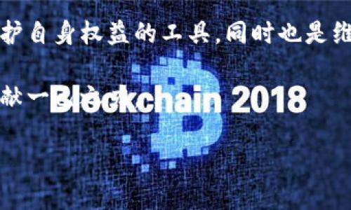 区块链平台的举报机制因平台而异，但一般来说，许多区块链项目和平台会设有举报系统，以维护平台的安全与公正。下面我们将详细探讨这一主题，包括区块链的定义、举报机制的必要性及如何在各种平台上进行举报，并分享一些个人观点与经历。

什么是区块链？

区块链是一种去中心化的分布式账本技术，它通过加密算法将交易信息记录在一个个称为“区块”的数据单元中，区块彼此相连形成链条。区块链的最大优势在于去中心化、高透明度和不可篡改，这使得它在金融、供应链、医疗等多个领域得到了广泛应用。

小时候，我听说过一个关于透明的故事，那是我第一次意识到信任的重要性。家里的小集市上，贩卖商总是把价格写在一个大黑板上，所有人都能看到，而不是私下交易。虽然那只是一个小地方的“小黑板”，但它让我明白，透明的机制总能带来更多的信任和安全感。区块链正是这样一种机制，它通过技术保证了信息的透明和安全。

举报机制的必要性

在一个去中心化的区块链环境中，举报机制显得尤其重要。由于区块链的开放性和匿名性，某些人可能利用这一点进行欺诈、洗钱或其他恶意活动。因此，设有有效的举报机制，可以帮助用户对不当行为进行举报，维护整个网络的健康发展。

我记得在一次关于区块链的研讨会上，专家提到，有人利用虚拟货币进行诈骗，许多受害者在遭受损失后，甚至不知道该向谁举报。那一刻，我意识到举报机制不仅是保护个人利益的手段，也是维护整个生态系统的必要之举。

区块链平台的举报方式

不同的区块链平台有不同的举报机制，但一般可以分为以下几类：

ul
  li官方渠道：许多大型区块链平台，如以太坊、比特币等，通常会在其官方网站提供举报入口。用户可以在这些页面上填写投诉表单，或通过客服热线进行举报。/li
  li社区反馈：一些去中心化的平台依赖于社区的反馈来监控恶意活动。用户可以在相关论坛或社交媒体上提出举报，其他用户可以进行投票或评论，从而影响最终的处理结果。/li
  li智能合约：在某些区块链项目中，可以通过智能合约进行举报。例如，如果用户发现某个合约有问题，可以触发特定的机制，自动向开发者或社区发出警报。/li
/ul

回想起我第一次参与一个区块链社区时，相比于传统的网络论坛，这里的用户都是踊跃发声的。大家会相互评价和建议，我有了一种强烈的归属感。正是在这样的环境中，很多用户都勇敢地提出了对平台的改进意见和举报行为，使得整个社区更加健康、有序。

如何保护自己与他人

在参与区块链活动时，了解如何举报以及保护自己和他人非常重要。这里有几个实用的建议：

ul
  li保持警惕：在任何区块链交易中，务必对任何过于美好的承诺保持警惕。如果某个项目看起来风险极低但收益却高得令人难以置信，那可能存在问题。/li
  li记录证据：如果你认为某个活动不合法，务必记录所有相关证据，包括交易记录、聊天记录和网页截图等，这将有助于后续的举报过程。/li
  li分享经验：与朋友或社区分享你的经验，可以帮助更多的人避免陷入类似的骗局。通过互相告知，我们可以建立一个更加安全的区块链环境。/li
/ul

未来的区块链举报机制

随着技术的发展，未来的区块链举报机制可能会更加智能化和自动化。例如，利用人工智能技术监控网络活动，识别出潜在的欺诈行为，并自动生成举报信息。这样的技术可以降低人力成本，提高举报的效率。然后，我想起了一部科幻电影，里面的宏伟城市由人工智能管理，虽然极富未来感，但也让我思考：我们需要找到技术与人性之间的平衡。

在此，我倡导更多的区块链项目能够建立有效的举报机制，提供友好的用户体验，让用户更容易地参与到举报过程中。同时，能够举报的信息反馈方式，使用户在举报后能够及时获得处理进展，增强用户的信任感。

总结

区块链作为一种新兴技术，虽然在透明和安全性方面具有显著优势，但也不可避免地面临各种挑战，尤其是在用户行为的监管方面。举报机制不仅是用户保护自身权益的工具，同时也是维护整个区块链生态系统的重要手段。希望每一个参与区块链的用户都能积极参与到举报中来，共同构建一个更加健康、安全的虚拟环境。

在我的回忆中，每当我见证到真实与信任在一个平台上建立，内心的满足感便会无比强烈。区块链的未来值得期待，但我们每个人都需要为它的健康发展贡献一己之力。

以上内容希望能解答您关于区块链平台是否可以举报以及如何举报的问题。如果您有更多的疑问或经验分享，欢迎在社区参与讨论。