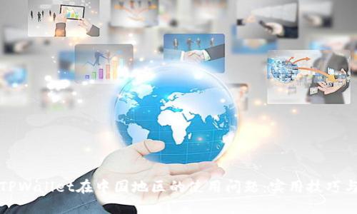 如何解决TPWallet在中国地区的使用问题：实用技巧与应对策略