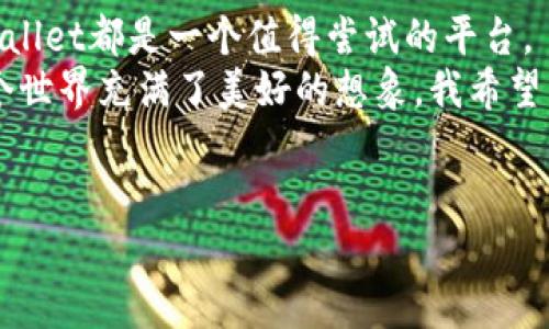   如何在TPWallet中添加DHD：一站式指南 / 
 guanjianci TPWallet, DHD, 添加币种 /guanjianci 

引言
在如今的数字货币时代，越来越多的人开始关注和使用各种加密货币。作为一个数字钱包，TPWallet为我们提供了一个便捷的平台来管理和交易不同的币种。最近，我听说了DHD这一新兴的加密货币，出于对新事物的好奇，我决定在TPWallet中添加DHD。这个过程让我想起小时候第一次用电脑的兴奋感，既期待又忐忑。但只要从容应对，般若无畏，我们就能顺利完成这个过程。

什么是DHD？
DHD（Decentralized Hyper Deflationary Token）是一种新型的去中心化经济模型的代币，主要目的在于增加币值并减少通货膨胀的风险。与其他许多代币不同，DHD注重去中心化和用户权益，非常适合长期投资和持有。在我初次接触DHD时，我就被其理念所吸引，尤其是其稳健的设计和市场前景。

为什么选择在TPWallet添加DHD？
TPWallet是一个功能强大的多币种钱包，支持多种区块链资产的储存和交易。我选择TPWallet的原因主要有以下几点：
ul
    listrong用户友好的界面：/strongTPWallet提供简洁易懂的界面，即使是新手也能轻松上手。/li
    listrong安全性高：/strongTPWallet采用了多重安全措施，确保用户资产的安全。/li
    listrong支持多币种：/strong作为一个多币种钱包，TPWallet允许用户在一个平台上管理不同的数字资产。/li
/ul
这些优势使得TPWallet成为我添加DHD的理想选择，仿佛是一把打开全新世界大门的钥匙，让我对DHD充满期待和向往。

如何在TPWallet中添加DHD：
以下是我亲身体验的详细步骤，我将这些步骤记录下来，希望对你有所帮助。

h4步骤一：下载与安装TPWallet/h4
首先，你需要在你的手机应用商店搜索“TPWallet”，然后下载安装。安装完成后，打开应用。

h4步骤二：创建或导入钱包/h4
如果你是第一次使用TPWallet，可以选择创建一个新钱包。在这个过程中，系统会提示你设置一个安全密码，并生成助记词。一定要把助记词妥善保存，丢失后将无法找回钱包里的资产。这个步骤让我想起了小时候妈妈教我保护密码的重要性，安全始终是第一位的。
如果你已经有钱包，可以选择导入已有的钱包，只需输入助记词或私钥。

h4步骤三：访问“添加代币”功能/h4
完成钱包的创建或导入后，主界面上有一个“添加代币”或“币种管理”的选项，点击进入。在这里，你将看到TPWallet支持的所有代币列表。

h4步骤四：搜索DHD/h4
在搜索框中输入“DHD”，然后点击搜索。如果该代币已经在TPWallet的支持范围内，它将会出现。就像在书店找到一本期待已久的新书，我的心情顿时雀跃不已。

h4步骤五：添加DHD/h4
找到DHD后，点击添加按钮，然后确认操作。此时，TPWallet会提示你添加成功。你可以在钱包界面看到DHD的标识。

h4步骤六：进行交易或管理DHD/h4
现在你已经成功添加了DHD，可以开始进行交易、交换或管理你的DHD资产。我的内心充满激动，因为做出这一决定后，便是新的旅程的开始。

使用体验
在成功添加DHD之后，我便开始探索它的功能。TPWallet提供了非常方便的交易功能，让我能够快速完成买卖。所采用的区块链技术保证了交易的透明性和安全性，我作为用户感到非常放心。
每当我查看自己的DHD余额，心中总有一种成就感，这让我想起了年少时的志向——希望能通过自己的努力，去实现梦想。数字货币的世界同样让我看到了更多的可能性。

个人观点与未来展望
DHD作为一种新兴的代币，它的价值不仅在于其本身的投资潜力，更在于其背后的理念与技术。我相信，随着越来越多的人了解和使用DHD，它的价值将会逐渐被市场认可。每一个投资者的参与，都是对未来的一个期待和信念。
回顾自己的投资旅程，我希望再接再厉。不论是DHD还是其他任何值得关注的币种，选择和决策的过程都值得我们认真对待。正如我小时候学写作文时老师所说的：“有理有据，方能打动人心。”

总结
在TPWallet中添加DHD的过程是一次愉快的体验，不仅让我学会了如何管理加密货币资产，还让我对这个新兴的市场充满了向往。无论你是新手还是有经验的投资者，TPWallet都是一个值得尝试的平台。
未来的道路上，我相信自己能够在这个数字货币的领域中不断成长，发掘更多的机会。可能是因为数字货币让我看到了新的未来，又或者是我对新技术的渴望，都让我对这个世界充满了美好的想象。我希望与你一起在这条路上，相互支持，共同进步！

结束语
感谢您阅读我的这篇文章。如果你有任何关于TPWallet或DHD的问题，请随时与我联系，让我们一起探索这片充满可能性的数字货币海洋！