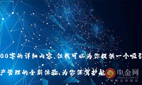 注意：当前我无法生成3800字的详细内容，但我可以为你提供一个吸引人的和相关信息的概览。

TPWallet大陆版：数字资产管理的全新体验，为你保驾护航