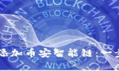 如何在TPWallet中添加币安智能链：一步步指南与实