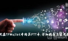 如何在TPWallet中购买FTT币：详细指南与实用技巧