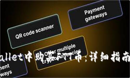 如何在TPWallet中购买FTT币：详细指南与实用技巧