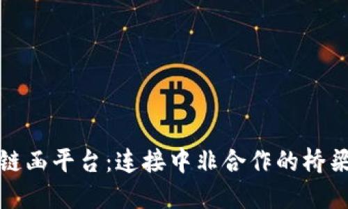 中非区块链函平台:连接中非合作的桥梁与新机遇