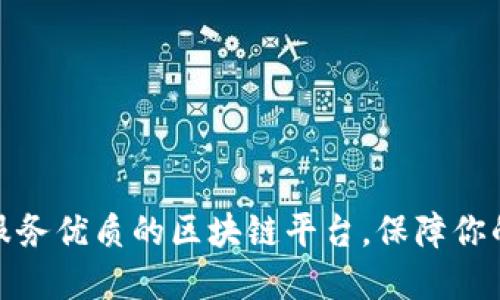 选择售后服务优质的区块链平台，保障你的投资安全