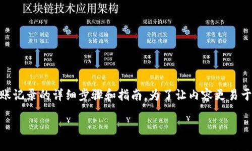 当然可以！以下是如何查询 TPWallet 转账记录的详细步骤和指南。为了让内容更易于理解，我会将其结构化并提供清晰的说明。

如何轻松查询 TPWallet 转账记录