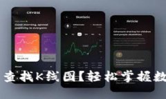 如何在TPWallet中查找K线图？轻松掌握数字货币交