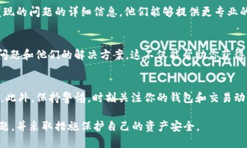 如果你发现在使用 TPWallet 时被多次迁移到其他地址或者出现了不明资金流动，首先不要惊慌，下面是一些可能的处理步骤供你参考：

检查地址和交易记录
首先，登录你的 TPWallet，仔细检查你的钱包地址和历史交易记录。确保没有陌生的交易，特别是大额或你没有发起的交易。你可以通过区块链浏览器（例如 Etherscan、BscScan 等）来验证交易的真实性。

确认安全性
检查你的设备是否被恶意软件感染，确保你使用的计算机和手机都是安全和干净的。你可以使用杀毒软件进行全面扫描。此外，确认你是否在合法和可信的应用上使用 TPWallet。避免在公共 Wi-Fi 下进行敏感操作。

更改密码和私钥
如果你怀疑账户被泄露，立即更改你的钱包密码，并考虑更改你的私钥。如果可能，导出你的助记词，并把它保存在安全的地方，考虑使用硬件钱包来增强安全性。

联系支持团队
如果问题仍然存在，建议联系 TPWallet 的客户支持团队，说明你的情况，并提供你发现的问题的详细信息。他们能够提供更专业的帮助及指导。

留意社群动态
加入关于 TPWallet 的社群，例如 Telegram 群、论坛等，关注其他用户遇到的类似问题和他们的解决方案。这不仅能帮助你获得更多的信息，也能增进你对 TPWallet 的理解。

如何防范未来风险
防范措施非常重要，建议你定期检查钱包的安全性，设置强密码，启用双重身份验证等。此外，保持警惕，时刻关注你的钱包和交易动态，确保你的资产不会再次面临风险。

这些都是面对 TPWallet 被多迁问题时的一些处理思路。务必保持冷静，逐步排查问题，并采取措施保护自己的资产安全。