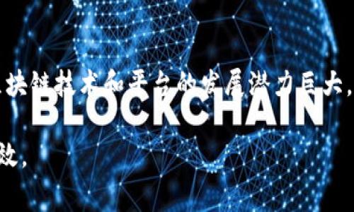 区块链平台是指基于区块链技术搭建的应用环境或基础设施，它使开发者能够在其上构建和部署去中心化应用程序（DApps）。在区块链平台上，数据被分布式地存储在全球多个节点上，从而确保了数据的透明性、安全性和不可篡改性。以下是区块链平台的一些关键概念和常见特征：

区块链的基本构成
区块链的核心是一个由许多“区块”组成的链，这些区块包含了一系列交易数据以及时间戳、哈希值等信息。每个区块通过哈希指针与前一个区块相连接，形成链状结构，这样的设计确保了信息的连贯性和安全性。

去中心化
相较于传统的集中式数据库，区块链采用去中心化的结构，意味着没有单一的控制者。数据存储在全球数以千计的节点上，每个节点都可以访问完整的数据链。这种结构显著降低了数据被篡改或攻击的风险。

共识机制
区块链平台通常采用某种形式的共识机制（如工作量证明PoW、权益证明PoS等）来确保网络节点就数据的有效性达成共识。这一机制避免了双重支付等问题，维护了区块链生态的稳定。

智能合约
智能合约是区块链平台的一项重要功能，它允许开发者在区块链上编写自执行的代码。智能合约自动执行并管理合约条款，减少了中介的需求，从而提高交易的效率和透明度。

应用案例
区块链平台的应用极其广泛，涵盖金融、供应链管理、医疗健康、社交媒体等领域。例如，金融机构利用区块链技术进行跨境支付可以减少时效性以及手续费。又如，供应链管理中使用区块链能够增强追溯能力，提高透明度。

总结
作为一种前沿的技术，区块链平台为多行业提供了更安全、高效的解决方案。随着社会对透明度及安全性的需求不断提升，区块链技术和平台的发展潜力巨大。

总的来说，区块链平台提供了一个强大的框架，帮助各行各业解决复杂的信任问题，使得数据在互联网上的流动更加安全高效。