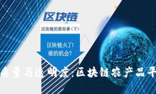 提升农产品质量与透明度：区块链农产品平台推广策略