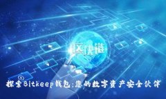 探索Bitkeep钱包：您的数字资产安全伙伴