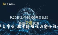 区块链平台审计：探索透明性与安全性的新时代