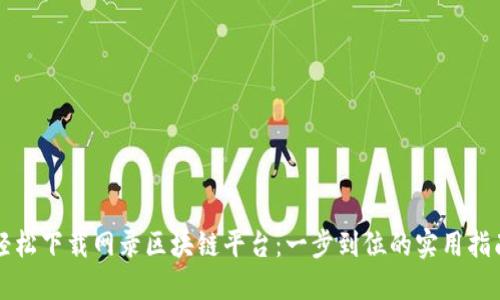 轻松下载网录区块链平台：一步到位的实用指南