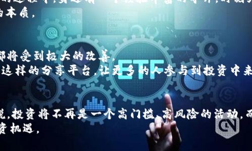   区块链股票分享平台推荐：让投资变得更简单 / 
 guanjianci 区块链, 股票, 投资 /guanjianci 

引言：区块链与投资的结合
随着区块链技术的迅猛发展，越来越多的人开始关注它在金融市场中的应用。作为一种去中心化的数字账本技术，区块链不仅改变了货币的面貌，也在股票市场中开辟出新的领域。回想我小时候，第一次接触股票时，只感觉那些术语复杂得让人无从下手。然而，随着技术的发展，投资变得越来越方便，尤其是通过一些新兴的平台，投资者可以更轻松地获取信息和分享经验。

区块链股票分享平台的优势
区块链股票分享平台的核心在于透明性、安全性和去中心化。这意味着，投资者可以在一个更公开和可信的环境中进行交易。此外，由于区块链的去中心化特性，投资者不必担心传统金融机构可能带来的风险和不确定性。
我记得第一次在一个投资论坛上看到有关区块链股票的讨论时，心中充满了兴奋。大家分享自己的见解、分析趋势，感觉就像是在一个大的社区中，每个人都在为了共同的目标而努力。这样的平台不仅提供了技术支持，还促进了社群之间的互动，给了我一种参与感。

推荐平台一：eToro
eToro是一家以社交交易为基础的投资平台，让用户不仅可以交易股票，还可以观察和跟随其他成功投资者的交易。这就像是在参加一个大型的投资研讨会，许多专业人士在分享他们的策略和见解，作为初学者，能够借鉴这些经验极为重要。
此外，eToro的用户界面友好，极大地方便了用户的操作。对于我来说，投资的初期，一种清晰易用的界面让人感到安心，避免了那些繁琐的操作程序带来的困扰。

推荐平台二：Robinhood
Robinhood的崛起，为年轻投资者提供了更便捷、低门槛的投资方式。用户可以免费的进行股票交易，这一举措吸引了大量年轻人入场。作为年轻一代，我也曾因为看到了这样的平台而重新燃起了对投资的热情。
在Robinhood上，用户不仅能够投资股票，还可以进行加密货币的交易，这种多元化的选择让我感受到投资的乐趣。对于刚踏入金融市场的投资者来说，这个平台提供了丰富的学习资源，让每个人都能在实践中成长。

推荐平台三：BlockFi
虽然BlockFi并不直接提供股票投资服务，但它为数字资产持有者提供了赚取利息的服务。我曾经好奇地探索过这个平台，发现它允许用户将加密货币存入账户，获取利息回报。这对于那些希望将自己的数字资产进行合理配置的投资者来说，简直是一个宝贵的机会。
在我自己的投资旅程中，逐步认识到资产多样化的重要性，BlockFi正是在这个过程中值得考虑的一个选择。通过加密货币和传统金融的结合，投资者可以探索更多的投资机会。

推荐平台四：Coinbase
虽然Coinbase是一家以加密货币交易为主的平台，但它逐渐扩展了自己的功能，用户可以在平台上进行股票以及各种数字资产的交易。我还记得第一次在Coinbase上买入比特币时，心中十分忐忑，毕竟当时对数字资产的了解还是非常有限的。
然而，Coinbase凭借其直观的界面和强大的安全措施，让我渐渐对这个平台产生了信任感。随着时间的推移，我开始越来越多地在这个平台上进行交易，甚至参与到一些初创项目的股权投资中，这种新型的投资思维令我感到耳目一新。

推荐平台五：WeBull
WeBull提供了一系列强大的分析工具，使得投资者可以更深入地了解市场动态。通过多种技术指标和数据分析，用户可以制定更科学的投资策略。这就像是在投资的过程中，身边有一个经验丰富的导师，时刻为你提供建议和指导。
我特别喜欢WeBull的社区功能，用户可以在这里实时交流，分享自己的观点和见解。很多时候，这些讨论让我对市场的理解更加全面，有时甚至能从中领悟到投资的本质。

区块链股票市场的未来
站在今天的视角，很难想象未来的投资市场将会如何演变。区块链技术的应用将使得股票市场变得更加高效与安全。无论是在透明性、流动性，还是交易费用方面，都将受到极大的改善。
我常常想起，这些年来自己在投资方面的成长。从最初的懵懂无知，到如今能够利用区块链技术进行更为智能的投资，这无疑是时代的进步。我期待着未来能有更多这样的分享平台，让更多的人参与到投资中来，实现财富的自由。

结语：开放共享的投资未来
如今，区块链股票分享平台的涌现，不仅提升了投资者的参与感和体验感，更是在逐步重塑传统金融市场的规则。未来，随着技术的不断创新与发展，或许对我们来说，投资将不再是一个高门槛、高风险的活动，而是一个开放共享的财富创造过程。
总之，无论你是投资新手还是老鸟，区块链股票分享平台都是值得关注的选择。它们为我们提供了一个沟通与交流的空间，让所有人都能在这里找到属于自己的投资机遇。