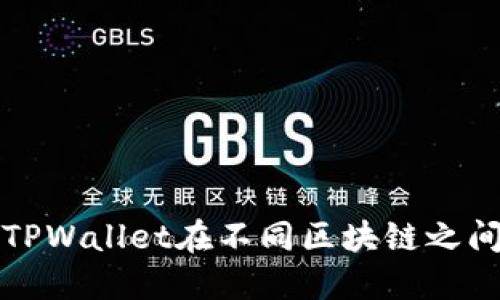 如何使用TPWallet在不同区块链之间转换资产