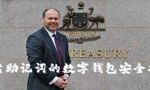 仅靠助记词的数字钱包安全指南