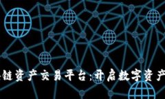 云算宝区块链资产交易平台：开启数字资产的无