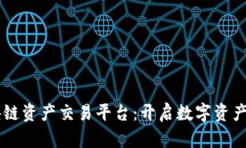 云算宝区块链资产交易平台：开启数字资产的无限可能