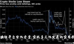 区块链平台分化方案：实现多元化发展的实用指