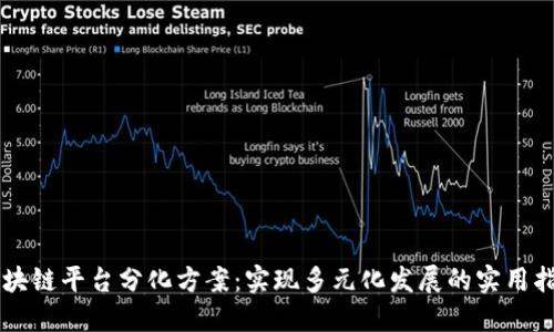 区块链平台分化方案：实现多元化发展的实用指南