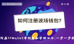 如何在TPWallet中创建和管理口令：一步一步指南