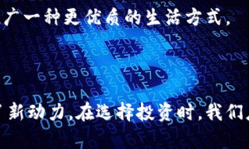 区块链食品投资平台是什么？揭开新风口的奥秘

区块链, 食品投资, 投资平台/guanjianci

1. 什么是区块链食品投资平台

区块链食品投资平台是一种结合了区块链技术与食品行业的创新投资模式。简单来说，这个平台利用区块链的去中心化、透明性以及不可篡改的特性，为食品产业中的投资提供了全新的机会。参与者可以通过平台直接投资于各类食品项目，从新型农产品、健康饮品，到创新的食品生产和分销模式，甚至是那些注重可持续发展的项目。

我小的时候，热爱美食的我总是幻想着要开一家自己的餐馆，而如今区块链的出现让我眼前一亮，这样的投资方式，仿佛我可以在不出门的情况下参与全球美食的创新与发展。这让我感到无比兴奋。

2. 区块链技术的优势

那么，为什么区块链会成为食品投资领域的一个重要工具呢？首先，区块链的透明性意味着每一笔交易都可以被所有参与者所查看。比如，投资者能够实时跟踪自己资金的流向，知道钱是怎么使用的，以及项目的进展如何。

其次，区块链的安全性降低了诈骗和欺诈的风险。在传统的投资中，投资者常常被各种“黑心”项目欺骗，而区块链的不可篡改性则为投资提供了保障，让每一位投资者都能安心。

此外，区块链技术还大大降低了交易的成本，通过智能合约使得交易过程更加高效，消除了中介的环节，从而给投资者带来了超过传统方式的投资回报。

3. 如何运作？

区块链食品投资平台的运作体系较为简单明了。在进入平台后，投资者可以浏览各类待投资的项目，每个项目都会提供详细的说明，包括项目的目标、团队背景、财务预测等信息。

例如，我在某个区块链投资平台上看到了一个关于有机农产品的投资项目。它详细列出了项目的收益模型、预计回报和生产链条的每一个环节。这样的透明信息让我感到很安心，这是我之前选择任何投资项目时从未体验过的。

投资者可以用平台的代币进行投资。在项目达到预定的融资目标后，资金会被释放给项目方，而投资者则将会获得相应的代币，代表他们的投资份额。未来，当项目发展壮大或达到一定的盈利阶段时，投资者便能通过代币交易获取收益。

4. 投资趋势与前景

当前，食品行业正面临着重大的变革，尤其是在健康与可持续发展方面。越来越多的人开始重视营养与生态环境，市场对健康食品和绿色食品的需求日益增加。而区块链食品投资平台的出现，则为这个行业的发展提供了强有力的资金支持。

从个人的角度来看，我认为这是一个极具潜力的投资领域。在过去的几年中，我见证了越来越多与“有机”和“可持续”相关的品牌涌现，这些品牌不仅关注收益，更关注对社会和环境的影响。区块链为这些项目提供了更高的透明度和信任度，使得投资变得更加稳妥。

5. 潜在的挑战与风险

当然，区块链食品投资平台也并非完美无瑕。尽管区块链技术的透明性和安全性具有优势，但仍然面临一些挑战。比如，食品投资项目的实际运营情况如何，产品是否真如它所宣传的那样优质，还是需要投资者在选择项目时仔细甄别。尽管风险较传统投资有所降低，但风险依然存在。

此外，区块链市场的波动性也是需警惕的因素。由于许多平台可能采用代币作为投资工具，代币的市场价格波动可能带来显著的影响。因此，作为投资者，我们必须保持一定的谨慎态度，对市场变化保持敏感。

6. 如何选择合适的平台

那么，如何选择一个好的区块链食品投资平台呢？首先，必须关注平台的背景和团队。学习一下团队的专业背景以及其过往项目的成功案例，这可以为我们提供一定的保障。

其次，查看平台的用户评价和反馈。在各大投资社区和论坛中，用户的体验和评价往往能够揭示平台的真实情况。

再者，平台是否拥有合法的牌照和合规资质，也是我们选择的重要依据。合规的平台会为投资者提供更高的保护，降低投资风险。

同时，了解平台运作模式与费用结构非常重要。平台的费用结构不能过于复杂，应让每位投资者能一目了然，保证透明度。

7. 身边的例子与故事

说到这里，不禁让我想起一个朋友的故事。他是一名食品工艺师，曾参与开发一款无糖饮品。初始资金不足，他通过一个区块链食品投资平台筹集资金，没想到着实取得了市场反馈的大成功，产品在市场上热卖不已。

他告诉我，在整个投资过程中，区块链投平台真实反映的资金流向和项目进展，让他感受到来自投资者的信任，不同于以往那种“黑箱操作”的传统投资。这种透明的方式极大增强了他对项目的信心。

8. 未来展望

未来，随着区块链技术的不断进步，以及食品行业的不断发展，我认为区块链食品投资平台将会迎来更多的创新机会和潜在的市场空间。投资者可以通过这些平台，在支持优质项目的同时获得可观的回报，实现双赢的局面。

当然，作为消费者，我们更应该关注这些平台投资项目的社会价值，助力推广健康食品与可持续发展。我坚信，未来的投资不仅仅是为了盈利，更是为了推广一种更优质的生活方式。

结语

综上所述，区块链食品投资平台是一个具有创新与潜力的新兴领域。它不仅为投资者提供了更安全、透明的投资体验，也为食品行业的可持续发展提供了新动力。在选择投资时，我们应谨慎评估，同时关注社会与环境的长远影响。希望未来的每一次投资，都能为自己的财富带来增益的同时，也为社会带来更多的正能量。