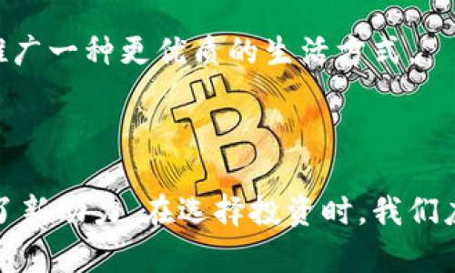 区块链食品投资平台是什么？揭开新风口的奥秘

区块链, 食品投资, 投资平台/guanjianci

1. 什么是区块链食品投资平台

区块链食品投资平台是一种结合了区块链技术与食品行业的创新投资模式。简单来说，这个平台利用区块链的去中心化、透明性以及不可篡改的特性，为食品产业中的投资提供了全新的机会。参与者可以通过平台直接投资于各类食品项目，从新型农产品、健康饮品，到创新的食品生产和分销模式，甚至是那些注重可持续发展的项目。

我小的时候，热爱美食的我总是幻想着要开一家自己的餐馆，而如今区块链的出现让我眼前一亮，这样的投资方式，仿佛我可以在不出门的情况下参与全球美食的创新与发展。这让我感到无比兴奋。

2. 区块链技术的优势

那么，为什么区块链会成为食品投资领域的一个重要工具呢？首先，区块链的透明性意味着每一笔交易都可以被所有参与者所查看。比如，投资者能够实时跟踪自己资金的流向，知道钱是怎么使用的，以及项目的进展如何。

其次，区块链的安全性降低了诈骗和欺诈的风险。在传统的投资中，投资者常常被各种“黑心”项目欺骗，而区块链的不可篡改性则为投资提供了保障，让每一位投资者都能安心。

此外，区块链技术还大大降低了交易的成本，通过智能合约使得交易过程更加高效，消除了中介的环节，从而给投资者带来了超过传统方式的投资回报。

3. 如何运作？

区块链食品投资平台的运作体系较为简单明了。在进入平台后，投资者可以浏览各类待投资的项目，每个项目都会提供详细的说明，包括项目的目标、团队背景、财务预测等信息。

例如，我在某个区块链投资平台上看到了一个关于有机农产品的投资项目。它详细列出了项目的收益模型、预计回报和生产链条的每一个环节。这样的透明信息让我感到很安心，这是我之前选择任何投资项目时从未体验过的。

投资者可以用平台的代币进行投资。在项目达到预定的融资目标后，资金会被释放给项目方，而投资者则将会获得相应的代币，代表他们的投资份额。未来，当项目发展壮大或达到一定的盈利阶段时，投资者便能通过代币交易获取收益。

4. 投资趋势与前景

当前，食品行业正面临着重大的变革，尤其是在健康与可持续发展方面。越来越多的人开始重视营养与生态环境，市场对健康食品和绿色食品的需求日益增加。而区块链食品投资平台的出现，则为这个行业的发展提供了强有力的资金支持。

从个人的角度来看，我认为这是一个极具潜力的投资领域。在过去的几年中，我见证了越来越多与“有机”和“可持续”相关的品牌涌现，这些品牌不仅关注收益，更关注对社会和环境的影响。区块链为这些项目提供了更高的透明度和信任度，使得投资变得更加稳妥。

5. 潜在的挑战与风险

当然，区块链食品投资平台也并非完美无瑕。尽管区块链技术的透明性和安全性具有优势，但仍然面临一些挑战。比如，食品投资项目的实际运营情况如何，产品是否真如它所宣传的那样优质，还是需要投资者在选择项目时仔细甄别。尽管风险较传统投资有所降低，但风险依然存在。

此外，区块链市场的波动性也是需警惕的因素。由于许多平台可能采用代币作为投资工具，代币的市场价格波动可能带来显著的影响。因此，作为投资者，我们必须保持一定的谨慎态度，对市场变化保持敏感。

6. 如何选择合适的平台

那么，如何选择一个好的区块链食品投资平台呢？首先，必须关注平台的背景和团队。学习一下团队的专业背景以及其过往项目的成功案例，这可以为我们提供一定的保障。

其次，查看平台的用户评价和反馈。在各大投资社区和论坛中，用户的体验和评价往往能够揭示平台的真实情况。

再者，平台是否拥有合法的牌照和合规资质，也是我们选择的重要依据。合规的平台会为投资者提供更高的保护，降低投资风险。

同时，了解平台运作模式与费用结构非常重要。平台的费用结构不能过于复杂，应让每位投资者能一目了然，保证透明度。

7. 身边的例子与故事

说到这里，不禁让我想起一个朋友的故事。他是一名食品工艺师，曾参与开发一款无糖饮品。初始资金不足，他通过一个区块链食品投资平台筹集资金，没想到着实取得了市场反馈的大成功，产品在市场上热卖不已。

他告诉我，在整个投资过程中，区块链投平台真实反映的资金流向和项目进展，让他感受到来自投资者的信任，不同于以往那种“黑箱操作”的传统投资。这种透明的方式极大增强了他对项目的信心。

8. 未来展望

未来，随着区块链技术的不断进步，以及食品行业的不断发展，我认为区块链食品投资平台将会迎来更多的创新机会和潜在的市场空间。投资者可以通过这些平台，在支持优质项目的同时获得可观的回报，实现双赢的局面。

当然，作为消费者，我们更应该关注这些平台投资项目的社会价值，助力推广健康食品与可持续发展。我坚信，未来的投资不仅仅是为了盈利，更是为了推广一种更优质的生活方式。

结语

综上所述，区块链食品投资平台是一个具有创新与潜力的新兴领域。它不仅为投资者提供了更安全、透明的投资体验，也为食品行业的可持续发展提供了新动力。在选择投资时，我们应谨慎评估，同时关注社会与环境的长远影响。希望未来的每一次投资，都能为自己的财富带来增益的同时，也为社会带来更多的正能量。