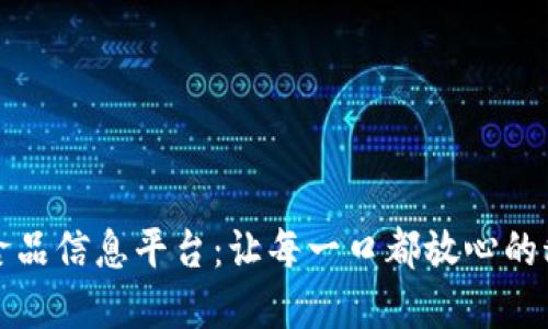 区块链食品信息平台：让每一口都放心的科技革命