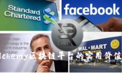 深入探索Alchemy区块链平台的实用价值与未来潜力