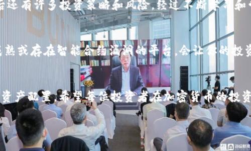 在TPWallet中获得数字货币利息的方式通常涉及一些常见的加密货币理财产品和机制，如质押（Staking）和流动性挖掘等。以下是一些基本步骤和注意事项，可以帮助你理解如何在TPWallet中获得币的利息。

什么是质押（Staking）?
质押是一种将你的加密货币锁定在区块链网络中，以支持网络的安全性和运行的一种方式。在此过程中，你的币不会被转移，而是用于验证交易和区块。作为奖励，网络会为你提供一定的利息或新生成的币。

如何在TPWallet中进行质押
在TPWallet中质押币通常需要遵循以下步骤：
ol
  listrong创建TPWallet账户：/strong如果你还没有TPWallet的账户，请先下载客户端并进行注册。/li
  listrong选择支持质押的币种：/strongTPWallet支持多种币种的质押，例如某些代币或主链的加密货币。你可以在钱包的“质押”或“投资”部分查看可选择的币种。/li
  listrong转入币种：/strong将你想要质押的币转入TPWallet中，确保你的钱包里有足够的币用于质押。/li
  listrong开始质押：/strong在对应币种页面中选择质押的数量和期限，并确认操作。系统会提示你质押成功，并显示预期收益。/li
/ol

流动性挖掘
除了质押，流动性挖掘是一种通过提供流动性以获得利息的方式。通过将你的币存入流动性池，你可以获得平台的交易费用和其他奖励。这通常适用于去中心化交易所（DEX）。

如何在TPWallet中进行流动性挖掘
流动性挖掘的步骤与质押类似：
ol
  listrong选定币对：/strong选择你希望添加流动性的币对，例如ETH/USDT等。/li
  listrong提供流动性：/strong根据平台的要求提供相应的币种，通常需要等值的两个币种。/li
  listrong获取收益：/strong在你提供流动性的同时，你将获得平台的流动性挖掘奖励。可以在指定页面查看收益情况。/li
/ol

个人投资经验分享
回想我刚开始接触加密货币时，对质押和流动性挖掘的机制了解得并不深。那时我只是单纯地认为将币放进钱包就能等着赚钱，殊不知这背后还有许多投资策略和风险。经过不断学习和尝试，我才发现通过质押和提供流动性，我的资金其实是可以更有效地运作的。

风险意识
虽然质押和流动性挖掘带来了收益，但它们也并非没有风险。市场的波动可能导致你投资的币种价值下跌，尤其是在熊市中。此外，选择不够成熟或存在智能合约漏洞的平台，会让你的投资面临被攻击或失去的风险。因此，建议投资者在选择质押或流动性挖掘的平台时，务必对其进行充分调研，了解其声誉、技术背景及用户反馈。

总结
总而言之，在TPWallet中获得币的利息可以通过质押和流动性挖掘等方式来实现。虽然收益诱人，但投资者一定要保持警惕，合理安排自己的资产配置。希望每位投资者在加密货币的投资旅程中都能获得满意的收益与体验。 

如需更详细的步骤或特定币种的质押信息，可以查阅TPWallet官方文档或者相关社区讨论。