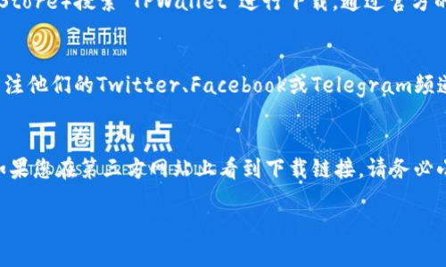 关于TPWallet的下载，您可以通过以下几个步骤进行：

1. 官方网站下载
TPWallet是一个去中心化的钱包，通常推荐从官方网站进行下载，以确保安全可靠。您可以访问TPWallet的官方网站，查找下载链接。在网站上，通常会有针对不同平台（如iOS、Android、Windows、Mac等）的下载选项。

2. 应用商店下载
如果您使用的是手机，可以直接前往应用商店（如Apple App Store或Google Play Store）搜索“TPWallet”进行下载。通过官方的应用商店下载可以确保您获取到的是最新、最安全的版本。

3. 社区和社交媒体
很多时候，TPWallet的更新和下载链接也会通过其官方社交媒体账号发布。您可以关注他们的Twitter、Facebook或Telegram频道，获取最新的信息和反馈。在社群中，您可以找到其他用户的使用经历和建议。

4. 注意安全
在下载任何钱包类应用时，确保您从可靠的来源下载，以防止恶意软件和钓鱼攻击。如果您在第三方网站上看到下载链接，请务必小心，最好是避免使用。

希望以上信息能够帮助您顺利下载TPWallet。如有其他疑问，请随时询问！