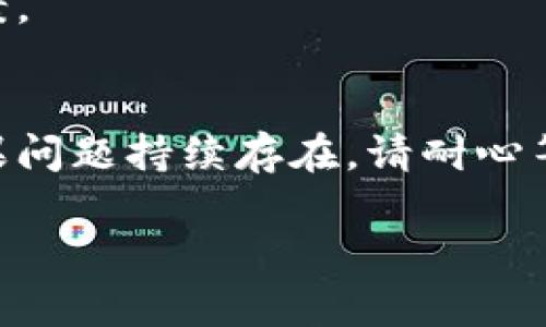 看起来您提到的“tpwallet显示错误”可能是在使用TP钱包时遇到了一些问题。TP钱包是一款加密钱包，用户可以用它来管理和存储加密货币及代币。如果您在使用过程中碰到错误，以下是一些可能的解决步骤和建议。

1. 检查网络连接
首先，确保您的设备有稳定的网络连接。网络不稳定可能导致TP钱包无法正常显示或连接到区块链网络。尝试切换到Wi-Fi网络或者重启您的移动数据，看看问题是否得到解决。

2. 更新应用程序
确保您使用的是TP钱包的最新版本。旧版本可能有未修复的错误和漏洞。前往应用商店查看是否有可用的更新，并按照提示进行更新。

3. 清除缓存
有时候，应用程序的缓存会导致显示错误。您可以尝试清除TP钱包的缓存。具体步骤因设备而异，但一般可以在设置中找到应用管理，然后找到TP钱包，选择“清除缓存”。

4. 重启设备
与大多数电子设备一样，有时简单的重启就可以解决许多问题。您可以尝试关闭设备再重新开机，然后重新打开TP钱包，看看问题是否解决。

5. 检查钱包地址和网络设置
如果您在进行转账或操作过程中遇到显示错误，请确认您输入的钱包地址是否正确，同时检查网络设置。TP钱包支持不同的网络，如以太坊、Binance Smart Chain等，确保您选择了正确的网络。

6. 联系客服
如果上述方法均未能解决问题，您可以考虑联系TP钱包的客服团队。他们可以帮助您更深入地理解问题，提供针对性的解决方案。同样，不要忘记查看他们的常见问题解答，里面可能已经包含了您的问题和解决办法。

7. 社区支持
加入TP钱包相关的社区或论坛，与其他用户交流，也许您能够找到类似经历的用户，共享解决方案。

总结
遇到TP钱包显示错误时，不必过于慌张。大多数问题都是可以通过上述的几种方法来解决的。如果问题持续存在，请耐心等待官方的修复或更新。希望这能帮助您顺利使用TP钱包！

如果您还有其他具体的错误信息或更详细的描述，欢迎分享，我将尽力提供更加针对性的帮助！