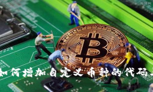 TPWallet如何增加自定义币种的代码与实用指南