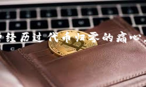 关于“tpwallet代币都归0”的信息可能涉及多种情境，例如加密货币市场中的波动、项目的管理缺失等。在考虑这一问题时，理解代币价值归零的原因以及可能的后果是非常重要的。以下是关于这一主题的详细分析和讨论。

一、tpwallet代币概述

tpwallet是一种基于区块链技术的代币，通常作为某种生态系统中的流通媒介。随着区块链技术的不断发展，tpwallet等代币在数字货币投资中逐渐受到关注。然而，代币的价值并不是一成不变的，会受到多种因素的影响，包括市场情绪、项目团队的能力和外部经济环境等。

二、代币价值归零的原因

代币价值归零最常见的原因包括以下几点：

1. **项目团队的失误**：如果开发团队缺乏技术能力或者对市场需求的判断失误，可能导致项目最终失败。

2. **市场趋势变化**：加密货币市场变化莫测，如果tpwallet的市场竞争力不足，可能会被其他更先进或更具吸引力的项目所取代。

3. **法律风险**：政府的监管政策可能对某些代币产生重大影响。如果一个项目被认定为非法或需要遵守更严格的规定，那么其代币的价值可能会骤降。

4. **用户信任下降**：用户的信任对于任何加密货币项目来说都是至关重要的。一旦用户对项目失去信心，可能会导致大量抛售，直接影响代币价格。

三、个人经历与情感

我还记得在我投资加密货币的初期，我对每一个新项目抱有极大的热情。我曾经看到一个小团队推出的代币，并在它刚上线的时候投入了不少资金。起初，代币的价值高涨，我的账户也显示出可观的收益。然而，随着时间的推移，我发现开发团队并没有按时发布项目的更新，社区活动也日渐冷淡。最后，那个代币的价格一落千丈，最终归零，让我深刻体会到市场的残酷。

这段经历让我意识到，加密货币不是简单的投机游戏，而是需要认真研究和分析的投资项。在这方面，用户对项目的信任和项目的实际推动力才是代币价值的关键。

四、如何保护自己的投资

面对可能导致代币价值归零的风险，我们可以采取一些策略来保护自己的投资：

1. **做好调查和研究**：在投资之前，详细研究项目的白皮书、团队背景、市场定位等，确保这个项目有实际的应用场景和市场需求。

2. **关注社区动态**：很多时候，项目的社区活跃度可以反映出该项目的健康状态。一个积极活跃的社区通常表示用户对该项目有信心。

3. **分散投资风险**：不要将所有的资金都投入到同一个代币中，适度分散投资可以在一定程度上降低风险。

4. **及时止损**：如果发现某个项目出现了严重问题，及时做出止损决策，避免更大的损失。投资理财的心态虽然重要，但也要对可能的损失保持敏感。

五、结论

tpwallet代币价值归零的现象不是个例，而是整个加密货币市场面临的共同挑战。作为投资者，我们必须清楚了解市场动态，谨慎选择投资项目，并时刻保持警惕。虽然我曾经历过代币归零的痛心，但也让我学到了宝贵的教训。希望每位投资者都能在市场中建立起属于自己的投资哲学，从而降低风险，提高收益。

在这个复杂而充满机遇的市场中，最终能够取得成功的，往往是那些既具备知识，又具备理性和远见的投资者。