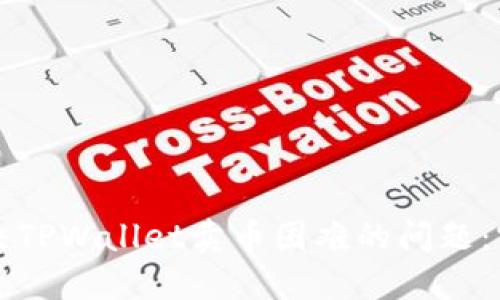 如何解决TPWallet卖币困难的问题：实用指南